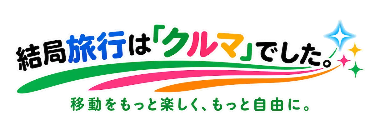 結局旅行は「クルマ」でした。